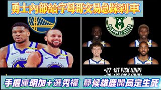 勇士內部給字母哥交易急踩剎車！手握庫明加 + 選秀權 靜候雄鹿開局定生死#nba #勇士 #字母哥 #warriors #库里 #stephencurry #nbahighlights
