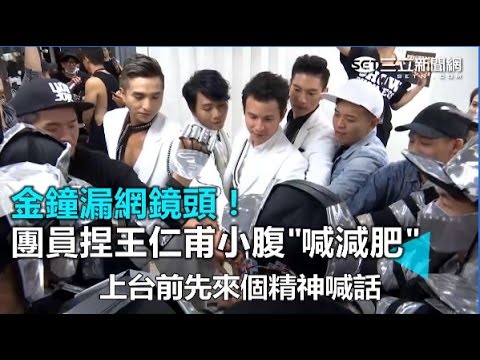 漏網鏡頭! 團員捏王仁甫小腹"喊減肥"｜三立新聞網SETN.com
