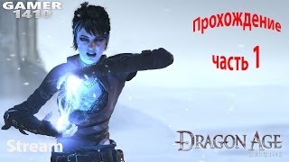 Прохождение Dragon Age Origin Часть 1. Начало