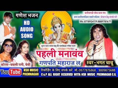 Bhagat Babu Babli Rani Bebi  Cg Ganesh Bhajan Pahli Manavanv Ganpati Maharaj La  NSR MUSIC