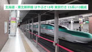 北海道・東北新幹線 はやぶさ18号 東京行き E5系U10編成と秋田新幹線 こまち18号 E6系Z24編成 2023.12.02