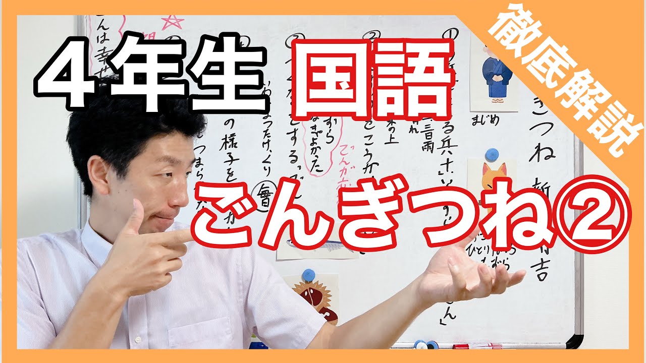 Japanese: Gon the Fox 2: A thorough explanation for 4th graders