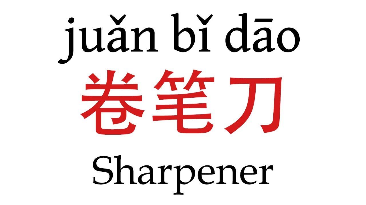 How To Say Sharpener In Mandarin Chinese YouTube How To Say Sharpener In Mandarin Chinese YouTube