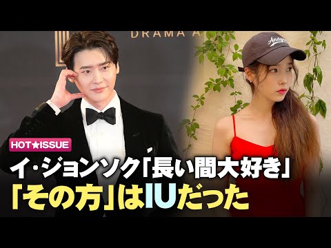 【日本語字幕】 イ・ジョンソク、MBC演技大賞で言った「長い間大好き」「その方」はIUだった
