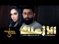      3  خالد بوصخر وحنان رضا الا زعلك حصريا 2019