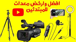 ارخص معدات تبدا بيها تصوير اليوتيوب 2021 screenshot 2