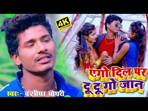 Banshidhar Chaudhary New Song | एगो दिल पर दु दु गो जान | Ago dil par du du go jan | New Viral Song