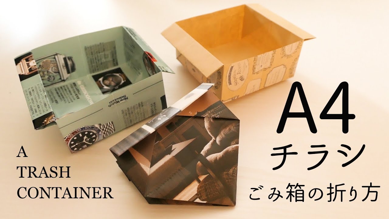 すぐできる ゴミ箱の作り方 チラシで作る箱 How To Make A Trash Container Paper Box Youtube