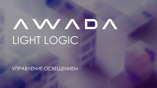 AWADA Light Logic