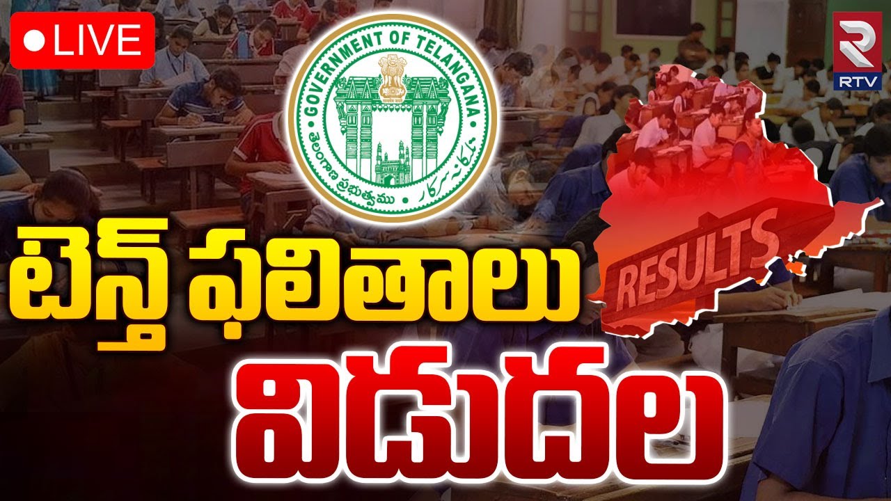 Telangana Tenth Results 2024 🔴LIVE టెన్త్‌ ఫలితాలు విడుదల TS 10th