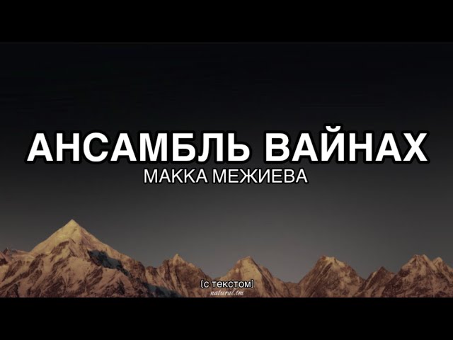 Макка Межиева - Ансамбль Вайнах | Lyrics, текст песни |
