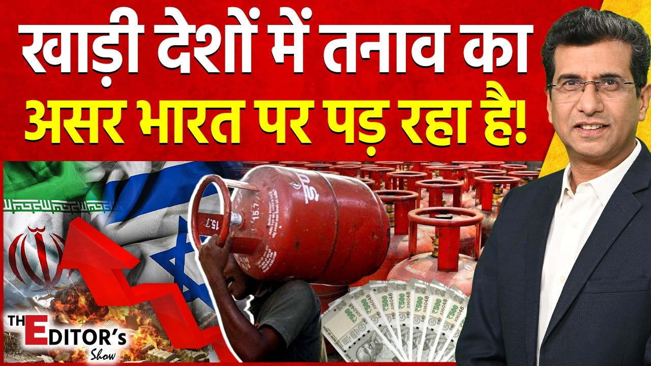 The Editor's Show : खाड़ी देशों में तनाव का असर भारत पर पड़ रहा है! | LPG Price Hike