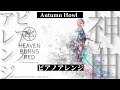 ヘブバン Autumn Howl ピアノアレンジ Heaven Burns Red ストーリーイベント 罪と罰と愛と 劇中曲 ヘブバン Autumn Howl ピアノアレンジ Heaven Burns Red ストーリーイベント 罪と罰と愛と 劇中曲