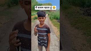 मैं कसम खाता हूं 😂#comedyvideo #viralvideo #comedyskits #newमारवाड़ीcomedy #trendingcomedy #funny