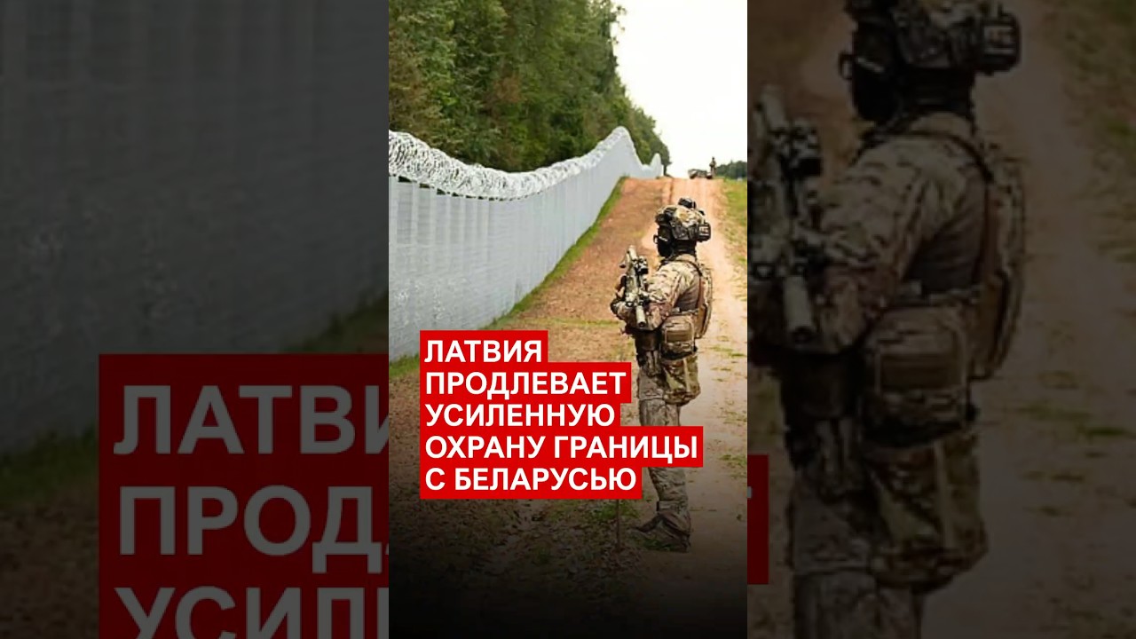 Гибридное давление? Латвия усиливает защиту границы