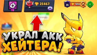 УКРАЛ АККАУНТ ХЕЙТЕРА МАЖОРА В Brawl Stars | ОН КИКНУЛ ВЕСЬ МОЙ КЛУБ 😠