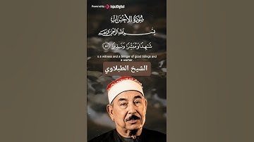 تلاوة نادره للشيخ       محمد محمود الطبلاوي  عليه رحمة الله           آيات من سورة الأحزاب