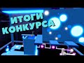 Итоги конкурса💗