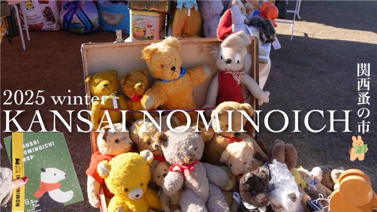 関西蚤の市2025☃️週末の弾丸大阪ひとり旅(購入品あり)