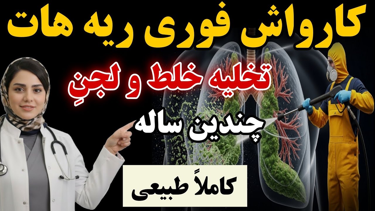 ریه هایتان درگیر لجن های قدیمی اند! _اکسپکتورانت(خلط‌آور) طبیعیِ قدرتمند برای پاکسازی خلطِ گلو و ریه