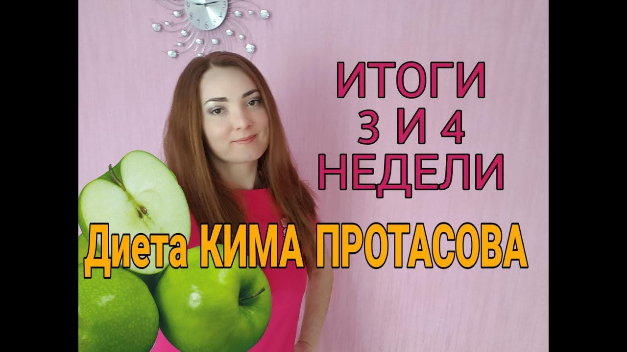 Диета Кима Протасова Выход Из Диеты По Неделям