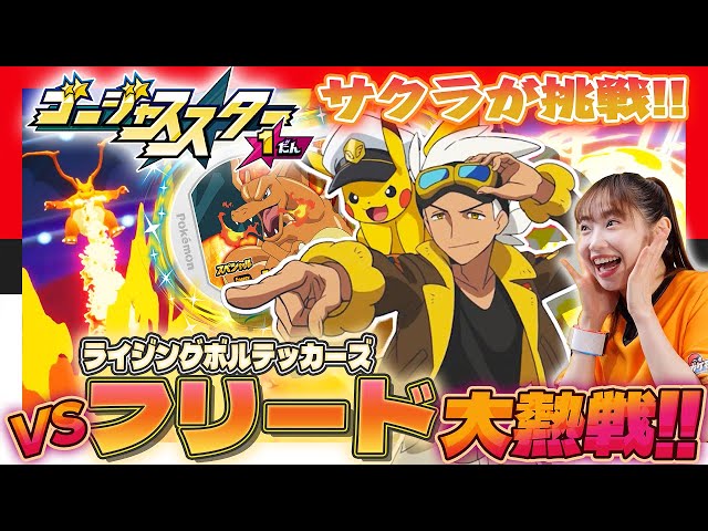 公式】メザスタでアニポケのキャラクターとバトルできる！！サクラが