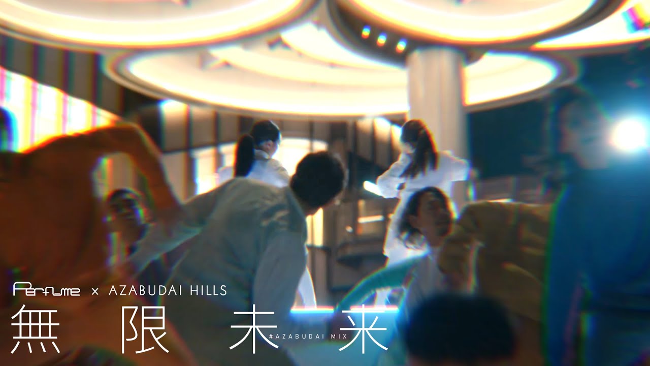【MASHUP】Perfume「無限未来 (AZABUDAI MIX)」