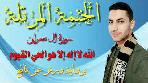 أول ربع من سورة ال عمران برواية ورش عن نافع بصوت القارئ محمد النبوى الديب ضمن ختمة الأرباع المرتلة♥️