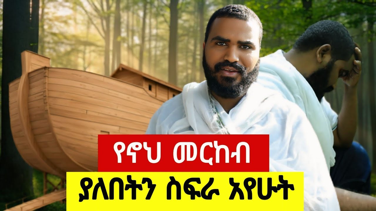 🛑 የኖህ መርከብ ያረፈበትን አራራት ተራራን አየሁት | Terbinos Media