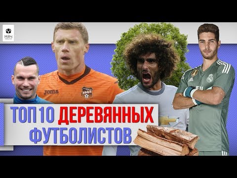 видео: ТОП 10 Деревянных футболистов