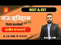 राजस्थान की प्राचीन सभ्यताएँ | Rajasthan  History Live Class by Rahul sir  |  MCQ महत्वपूर्ण