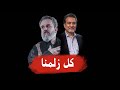 باسم الكربلائي كل زلمنا 