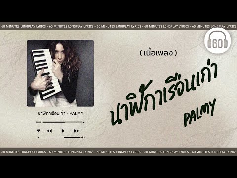 [เนื้อเพลง ] นาฬิกาเรือนเก่า  - PALMY    [60minutes Lyrics ]