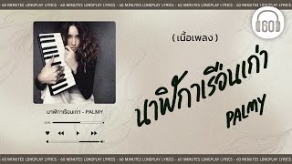 [เนื้อเพลง ] นาฬิกาเรือนเก่า  - PALMY    [60minutes Lyrics ]