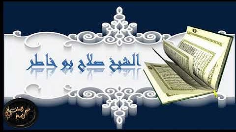 102_سورة _التكاثر_ القارئ _صلاح بو خاطر