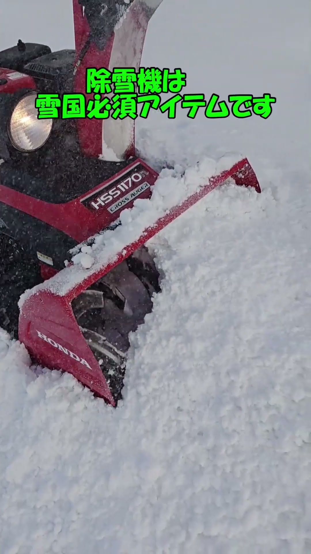 ホンダ除雪機HSS1170N クロスオーガ #豪雪 #秋田 #雪国 #積雪
