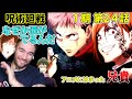 【呪術廻戦２４話】呪術廻戦の一番良いところは　ニコラス兄貴　「共犯」　[ 日本語字幕／海外の反応]
