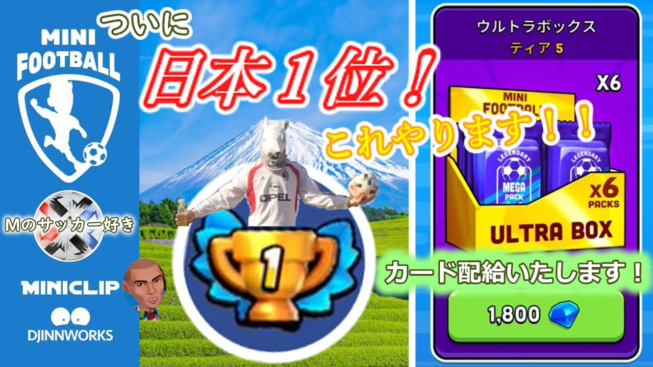 第１１蹴【日本ランキング１位・カードウルトラパック】ついにやりました！カード配給クラブへようこそ！MINI FOOTBALL