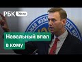 Алексей Навальный впал в кому. Прямая трансляция из больницы