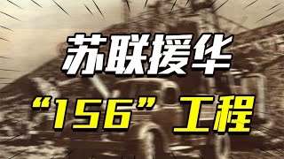 从军工到民用，苏联是如何仅用一场援助，就帮中国站稳脚跟的？