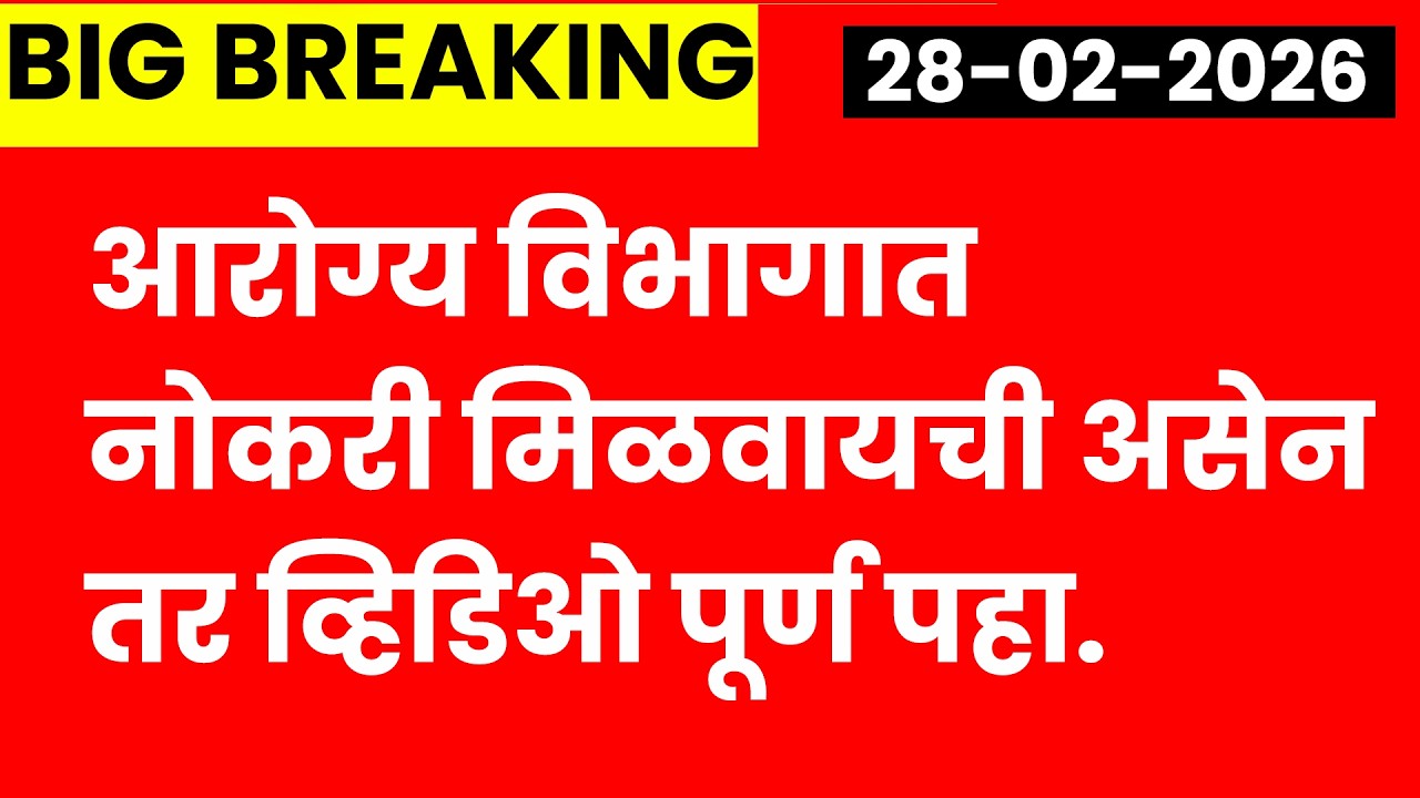 आरोग्य भरती जाहिरात 2026 बाबत महत्वाचा अपडेट