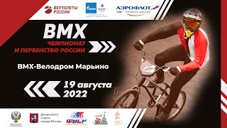 BMX Чемпионат и первенство России 19 августа 2022