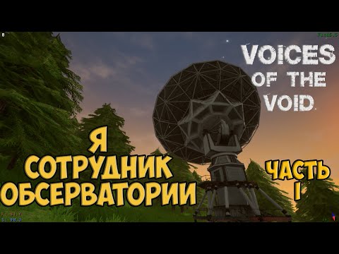 Видео: Я - сотрудник обсерватории в глуши | Voices of the void #1