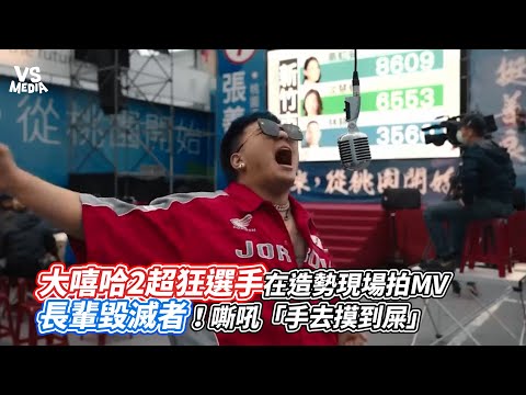 大嘻哈2超狂選手在造勢現場拍MV 長輩毀滅者！嘶吼「手去摸到屎」｜VS MEDIAｘ @kuba88king37