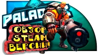 Paladins - ОБЗОР STEAM Релиза! - ТОПОВЫЙ АВТОМАТ!