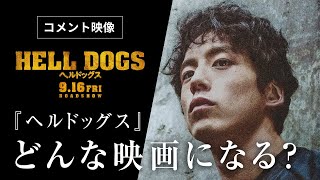 2022年9月16日（金）公開 映画『ヘルドッグス』＜坂口健太郎コメント映像＞