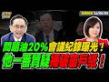【#字幕】中聯問題油20%門檻會議紀錄曝光！ 「他」一番質疑捅破窗戶紙！  ｜直播精華 20260805 吳子嘉 平秀琳