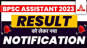 BPSC Assistant 2023 Result को लेकर नया Notification Kab Ayega |