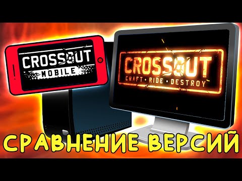 МОБИЛЬНЫЙ и ПК CROSSOUT - СРАВНЕНИЕ [Mobile ИЛИ PC] Обзор версий