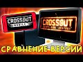 МОБИЛЬНЫЙ и ПК CROSSOUT - СРАВНЕНИЕ [Mobile ИЛИ PC] Обзор версий